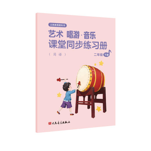 义务教育教科书 艺术 唱游·音乐 课堂同步练习册 二年级下册（简谱） 商品图0