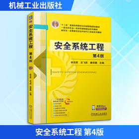 安全系统工程 第4版