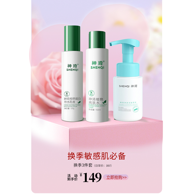 【换季敏感必备】神琦植物水乳+净透洁面慕斯组合