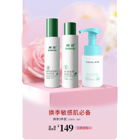 【换季敏感必备】神琦植物水乳+净透洁面慕斯组合