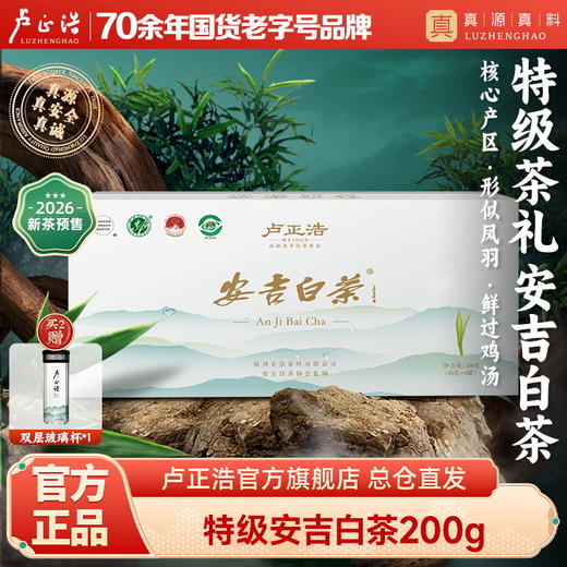 【2026年新茶】卢正浩绿茶正宗安吉白茶特级200g新茶明前高山茶叶礼盒春茶长辈实用送礼 商品图0