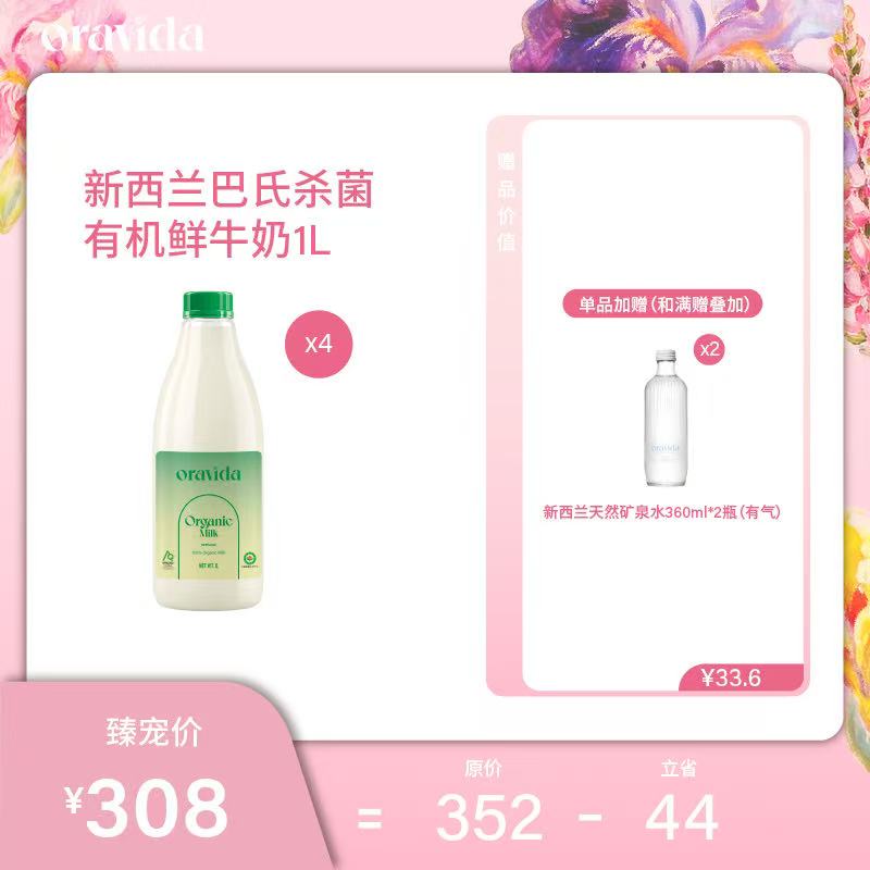 【女神节】4瓶套餐*新西兰巴氏杀菌有机鲜牛奶1L+赠360ml含气矿泉水2瓶