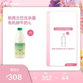 【女神节】4瓶套餐*新西兰巴氏杀菌有机鲜牛奶1L+赠360ml含气矿泉水2瓶