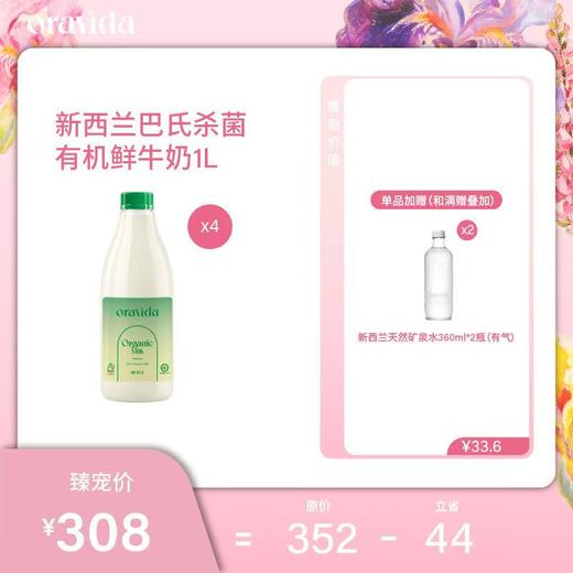 【女神节】4瓶套餐*新西兰巴氏杀菌有机鲜牛奶1L+赠360ml含气矿泉水2瓶 商品图0