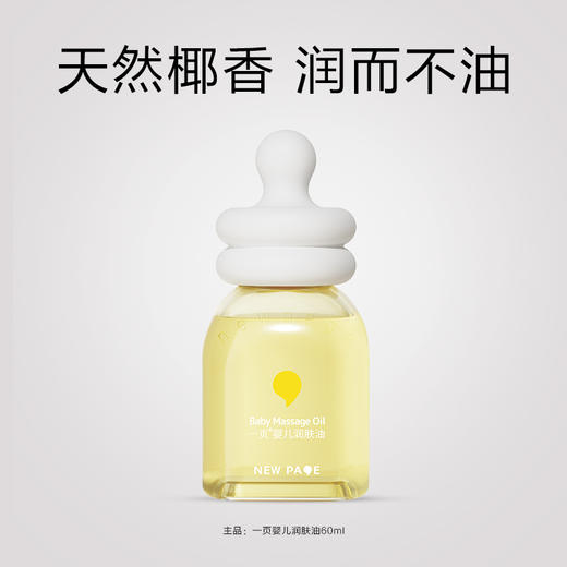 【源码】newpage一页婴儿润肤油按摩油全身护肤新生儿童宝宝精油抚触油60ml/120ml 商品图7