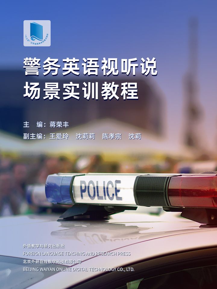 【数字教材，非纸质图书】警务英语视听说场景实训教程