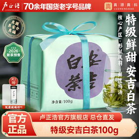 【2026年新茶】卢正浩明前特级安吉白茶绿茶茶叶纸包100克绿茶茶叶