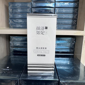 颜泽如妃黑头导出液500ml 美容院 软化黑头并导出，温和无刺激 收缩粗大毛孔效果看得见