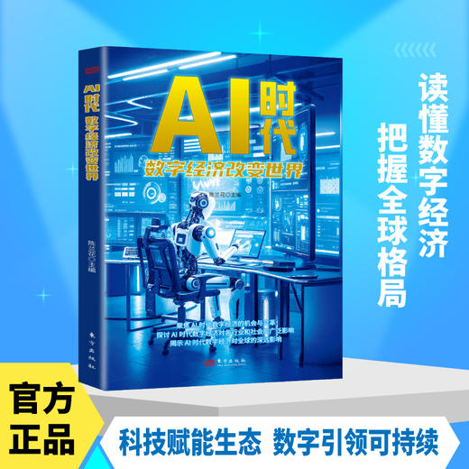 AI时代：数字经济改变世界 商品图1