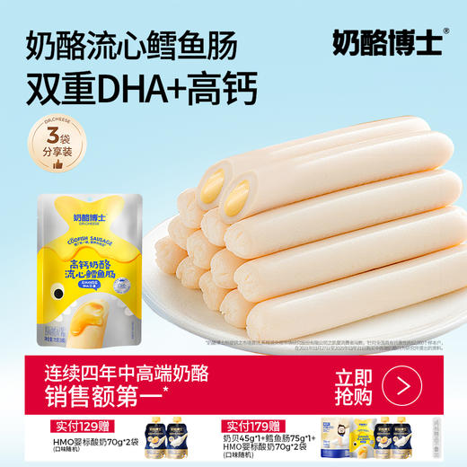 【奶酪博士】奶酪流心鳕鱼肠75g*3袋 阿拉斯加鳕鱼+奶酪 健康宝宝零食 商品图0