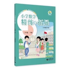 （上海）小学数学精练与拓展 二年级下册【上海新教材配套教辅】