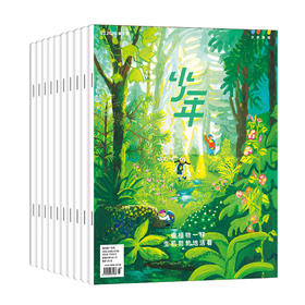 【订阅】《少年新知》（2026.3月-2027.2月）年刊