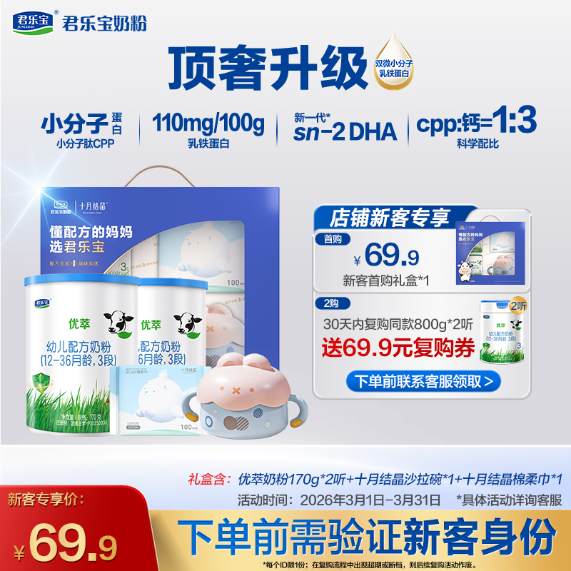 【新客专享】优萃170g-3段幼儿配方奶粉*2罐+十月结晶礼盒