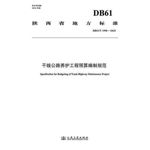 干线公路养护工程预算编制规范 商品图3