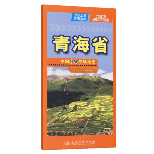 中国分省交通地图-青海省(2026版) 商品图2