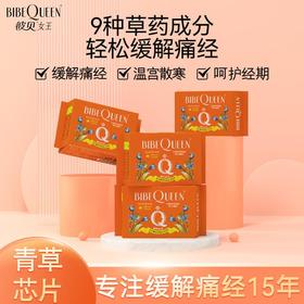 二店y 【10起拍】 舒适到差点忘记的卫生巾 彼贝女王青草药系列