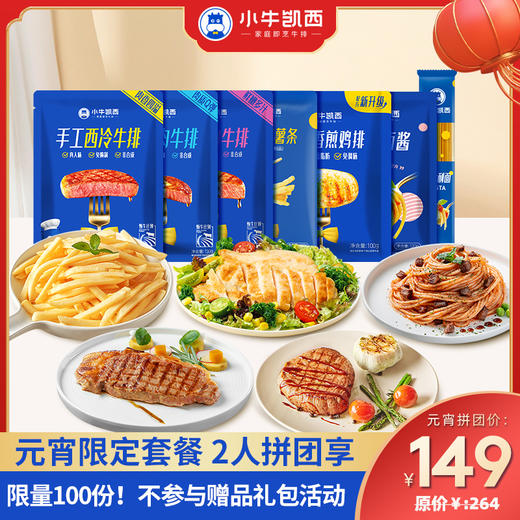 【元宵节双人拼团套餐】整切菲力130g*4+整切眼肉130g*4+整切西冷130g*4+鸡排100g*5+薯条200g*1+番茄意面208g*1+黑椒酱20g*12+番茄酱*1（不参与赠品礼包活动） 商品图0