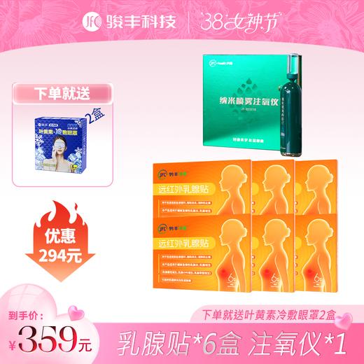 【女神节宠粉回馈】JFC乳腺贴6盒+JFC纳米注氧仪1套 商品图0