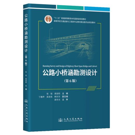 公路小桥涵勘测设计（第6版） 商品图2