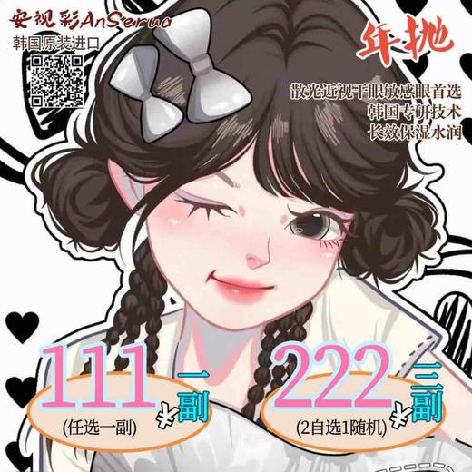 【套餐活动】️AnSerua安视彩秒杀活动/年抛 商品图0