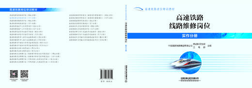 320751高速铁路线路维修岗位（实作分册） 商品图1
