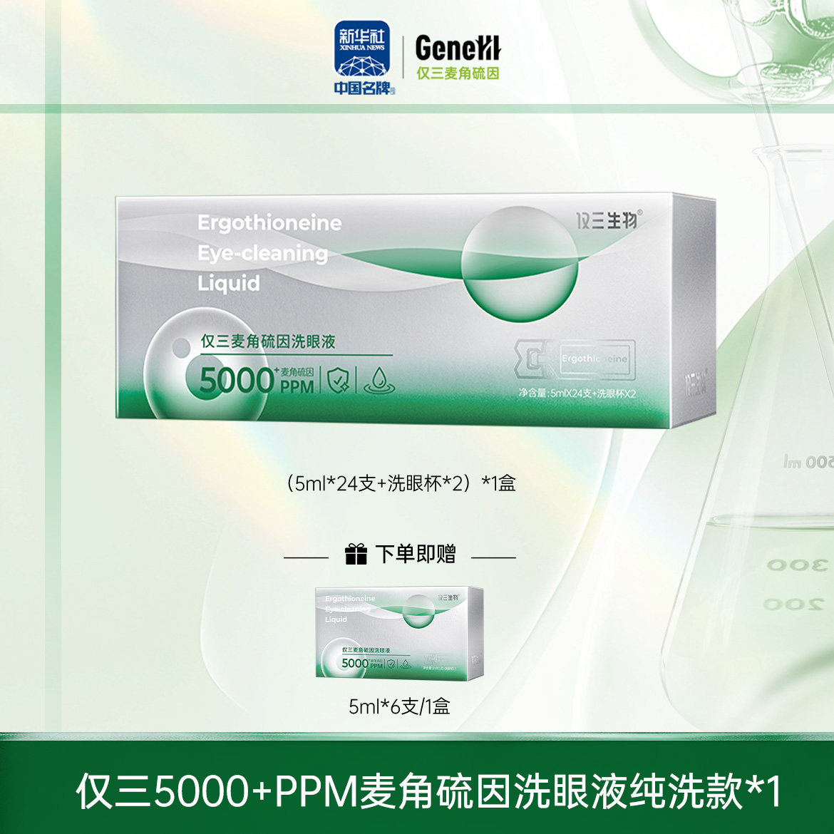 【私域专属】仅三麦角硫因次抛洗眼液纯洗装5ml*24支+洗眼杯*2