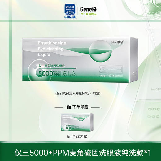 【私域专属】仅三麦角硫因次抛洗眼液纯洗装5ml*24支+洗眼杯*2 商品图0