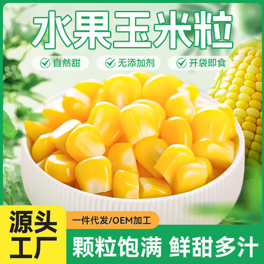 笑派甜玉米粒即食真空装免煮熟玉米粒 商品图1