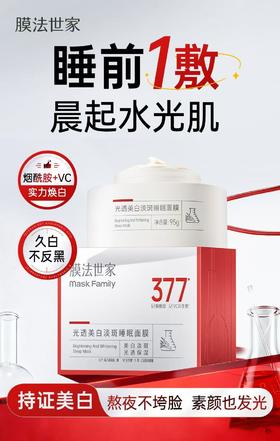 膜法世家光透美白淡斑睡眠面膜