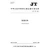 陆港代码（JT/T 1573—2026） 商品缩略图3