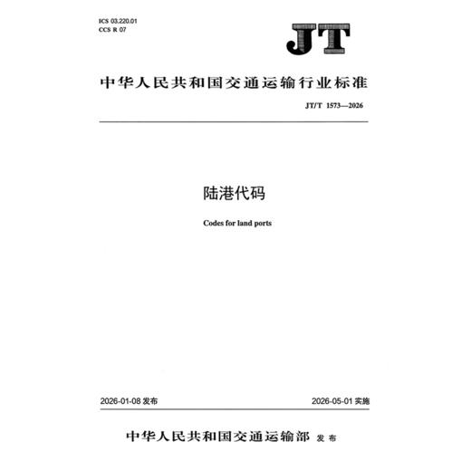 陆港代码（JT/T 1573—2026） 商品图3