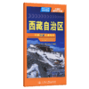 中国分省交通地图-西藏自治区(2026版) 商品缩略图2