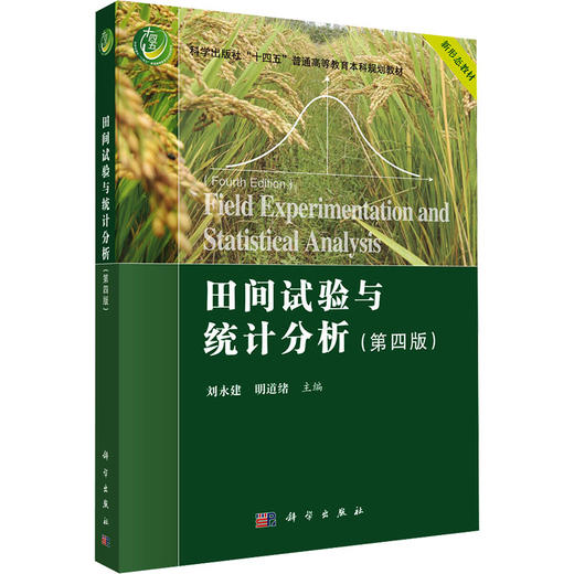 田间试验与统计分析（第四版） 商品图0