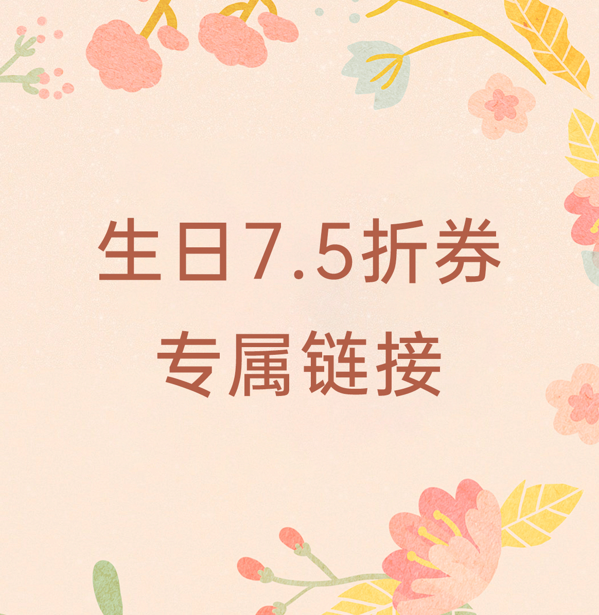 悦甄会员生日福利专属链接（福利专属 无质量问题不接受换款、退货）