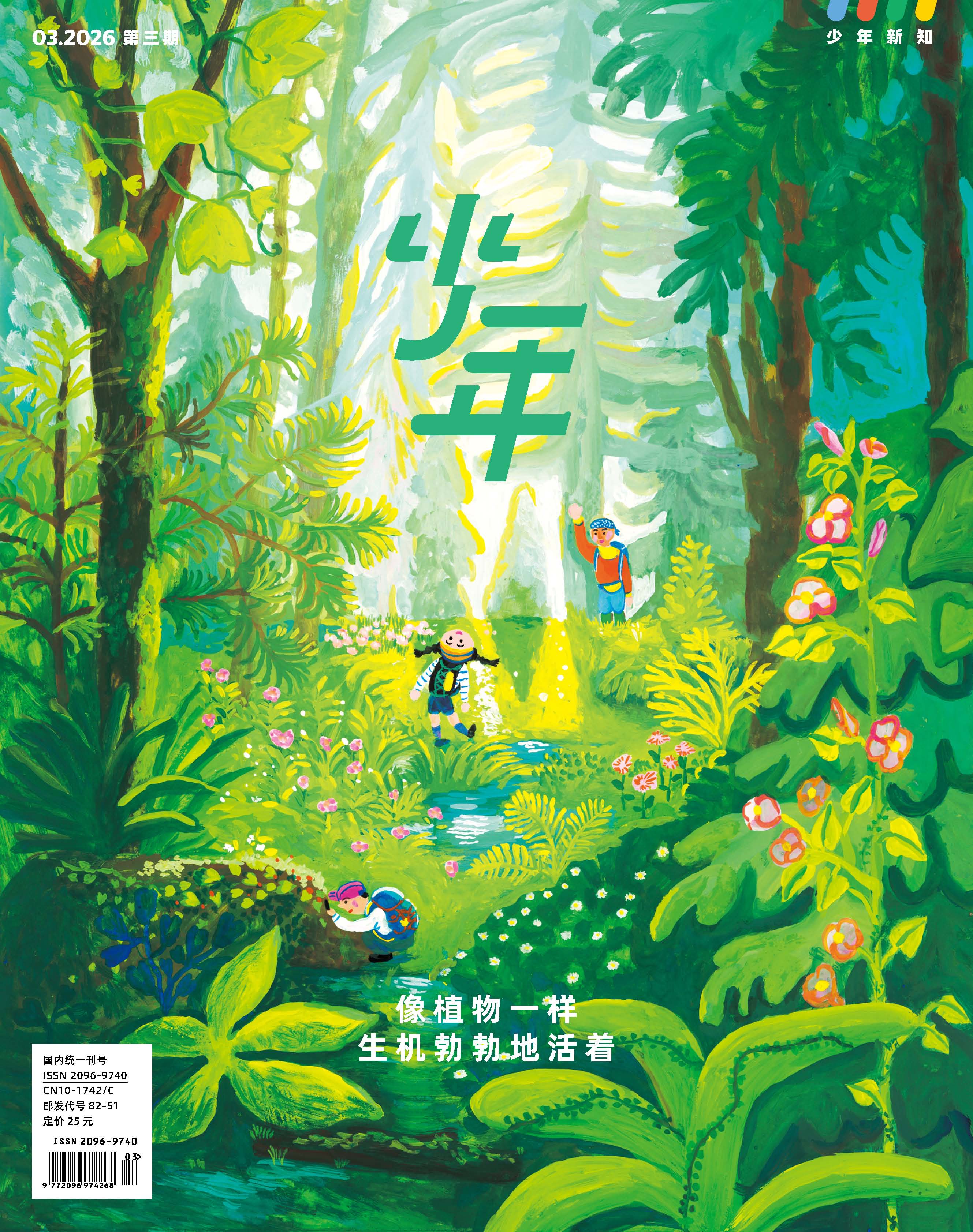 三联《少年新知》青少年思维启蒙杂志单本