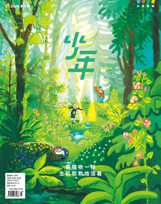 三联《少年新知》青少年思维启蒙杂志单本 商品图0