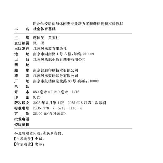 职教 社会体育基础 含习题集 社会体育及职业认知 社会体育发展的社会因素等职业学校运动与休闲类专业新方案创新实验教材 商品图1