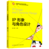IP形象与角色设计（“互联网+”新形态立体化教学资源特色教材） 商品缩略图0