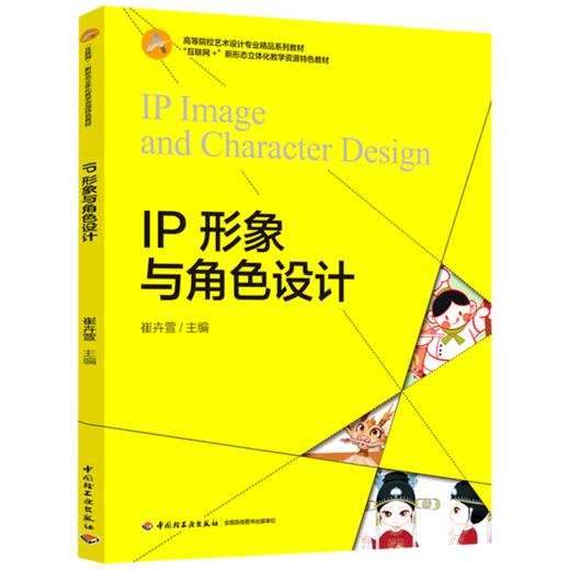IP形象与角色设计（“互联网+”新形态立体化教学资源特色教材） 商品图0