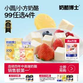 【99任选4件】小圆/小方奶酪巨峰葡萄味/厚芝原味/清甜苹果味/阳光柠檬味/四重莓果味 90g15颗