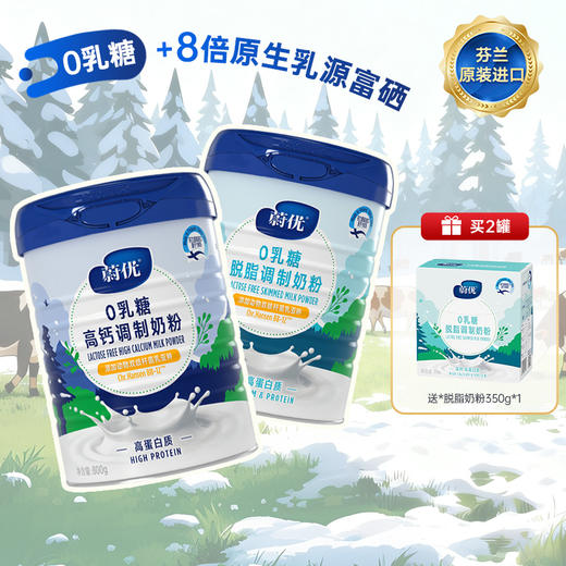 无乳糖奶粉/芬兰蔚优Valio/纯净奶源地/益生菌高钙高蛋白/全脂脱脂/青少年成人奶粉/800g/罐【品牌方上海发货】 商品图1