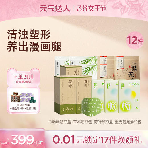 年后21天重启好身材  买赠瘦身体验装：3袋足汤+4片轻盈贴+3颗悬灸 商品图0