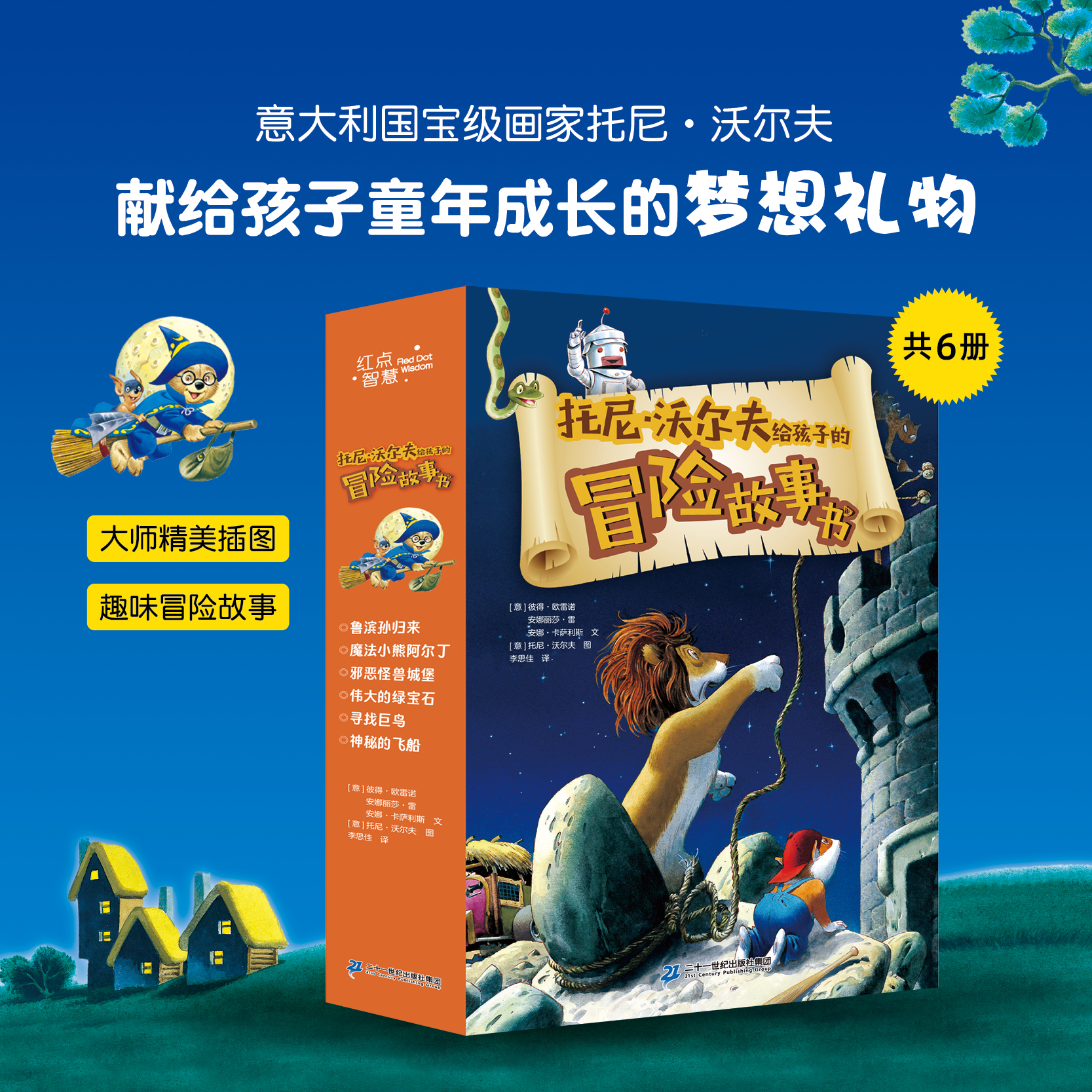 《托尼沃尔夫给孩子的冒险故事书》（全6册），一套培养孩子智慧、勇气和担当的书，