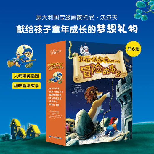 《托尼沃尔夫给孩子的冒险故事书》（全6册），一套培养孩子智慧、勇气和担当的书， 商品图0