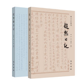沈贤修日记+赵熙日记
