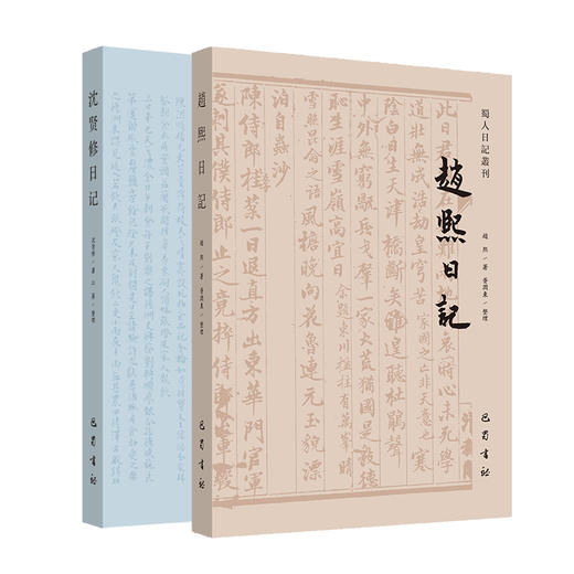 沈贤修日记+赵熙日记 商品图0