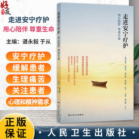 走进安宁疗护：用心陪伴 尊重生命 谌永毅 于从 主编 涵盖家属照护的各个方面，突出实用性、系统性和可操作性等 人民卫生出版社