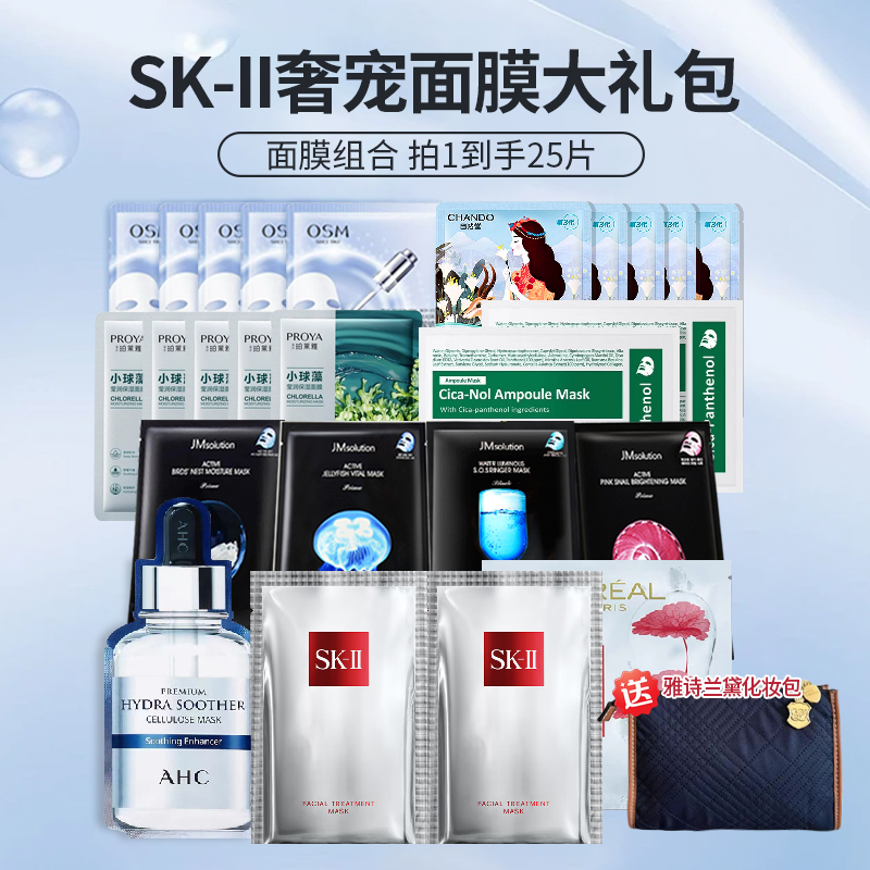 【 SK-II奢宠面膜礼包25片 送雅诗兰黛化妆包】包含2片前男友面膜 到手25片 汇集品牌全部经典面膜  一次性配置齐全 ~  节日限定 限时赠送雅诗兰黛化妆包f