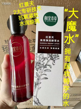 相宜本草红景天焕亮弹润酵萃水150ml