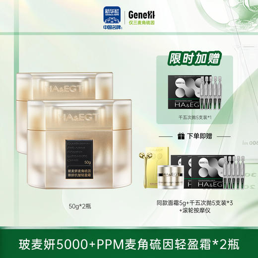 【仅三生物】玻麦妍5000+PPM麦角硫因御龄抗皱轻盈面霜 50g/瓶【赠同款面霜5g+千五次抛5支装1盒】 商品图1